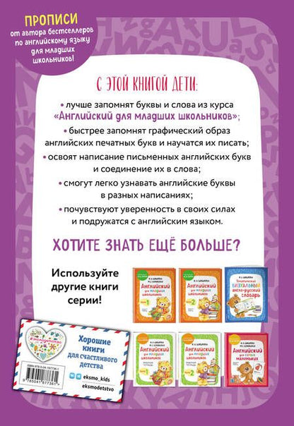 Фотография книги "Ирина Шишкова: Английский для младших школьников. Прописи"
