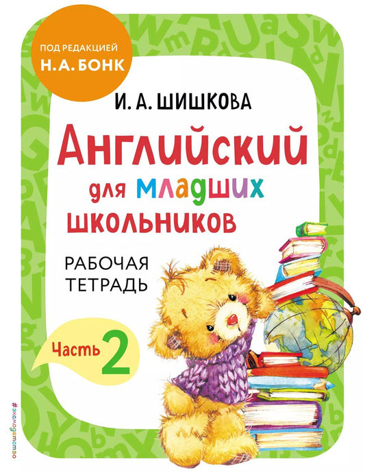 Обложка книги "Ирина Шишкова: Английский для младших школьников. Рабочая тетрадь. Часть 2"