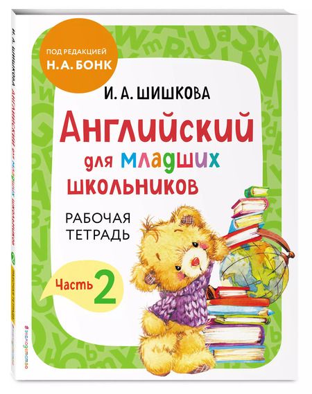 Фотография книги "Ирина Шишкова: Английский для младших школьников. Рабочая тетрадь. Часть 2"