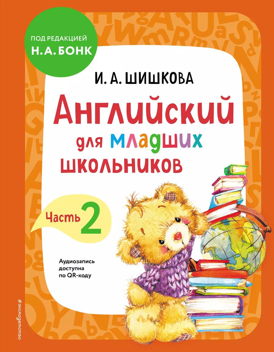 Обложка книги "Ирина Шишкова: Английский для младших школьников. Учебник. Часть 2"