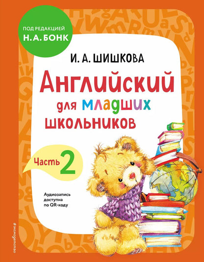 Обложка книги "Ирина Шишкова: Английский для младших школьников. Учебник. Часть 2"