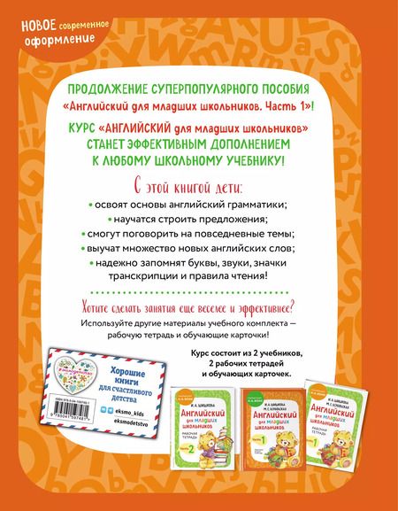 Фотография книги "Ирина Шишкова: Английский для младших школьников. Учебник. Часть 2"