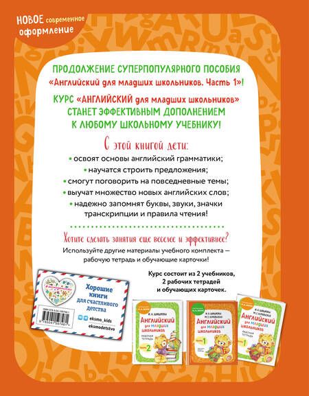 Фотография книги "Ирина Шишкова: Английский для младших школьников. Учебник. Часть 2"