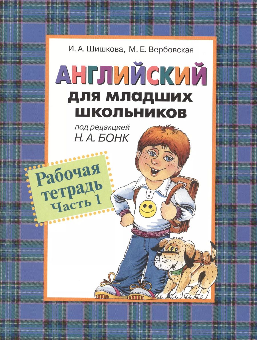 Обложка книги "Ирина Шишкова: Английский для младших школьников: Рабочая тетрадь. Часть 1."