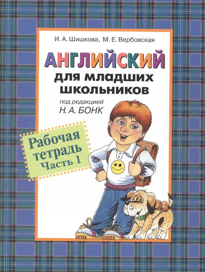 Обложка книги "Ирина Шишкова: Английский для младших школьников: Рабочая тетрадь. Часть 1."