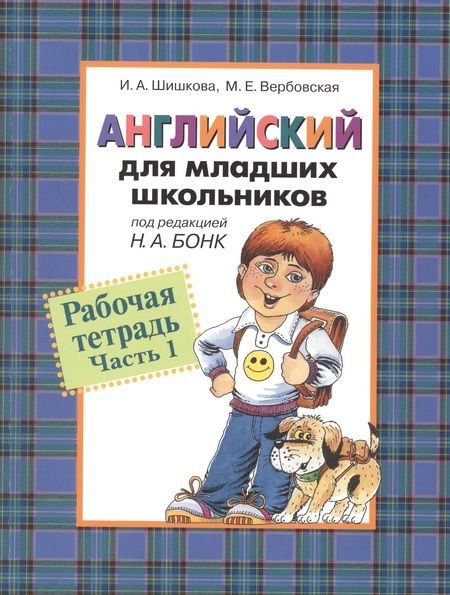 Фотография книги "Ирина Шишкова: Английский для младших школьников: Рабочая тетрадь. Часть 1."