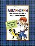 Обложка книги "Ирина Шишкова: Английский для младших школьников: Рабочая тетрадь. Часть 2."