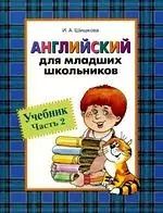 Обложка книги "Ирина Шишкова: Английский для младших школьников: Учебник. Часть 2."