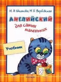 Обложка книги "Ирина Шишкова: Английский для самых маленьких: Учебник"
