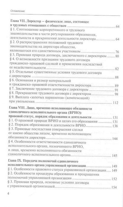 Фотография книги "Ирина Шиткина: Исполнительные органы хозяйственного общества: монография"