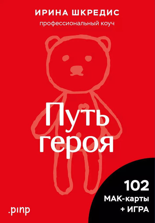 Обложка книги "Ирина Шкредис: Метафорические ассоциативные карты «Путь героя»"