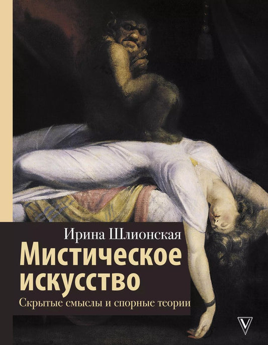 Обложка книги "Ирина Шлионская: Мистическое искусство: скрытые смыслы и спорные теории"