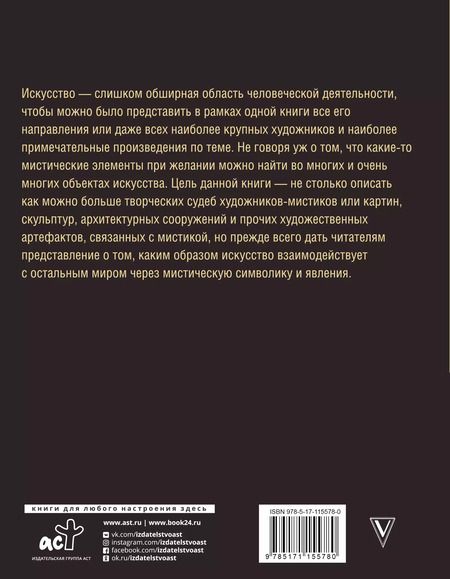 Фотография книги "Ирина Шлионская: Мистическое искусство: скрытые смыслы и спорные теории"