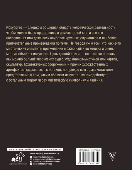 Фотография книги "Ирина Шлионская: Мистическое искусство: скрытые смыслы и спорные теории"