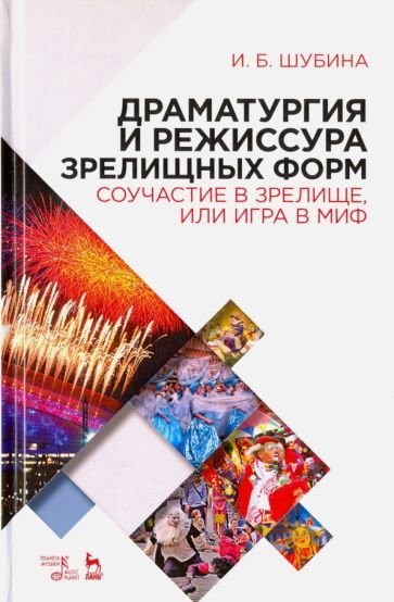 Обложка книги "Ирина Шубина: Драматургия и режиссура зрелищных форм. Соучастие в зрелище, или Игра в миф. Учебно-метод. пособие"