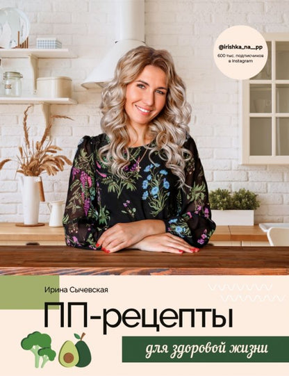 Обложка книги "Ирина Сычевская: ПП-рецепты для здоровой жизни"