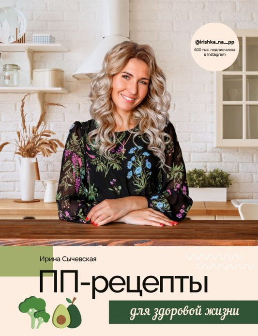Обложка книги "Ирина Сычевская: ПП-рецепты для здоровой жизни"