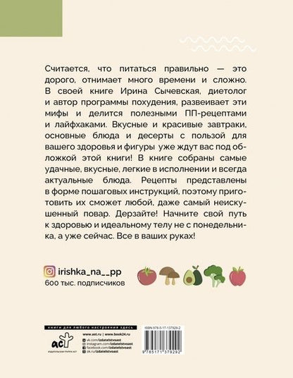 Фотография книги "Ирина Сычевская: ПП-рецепты для здоровой жизни"