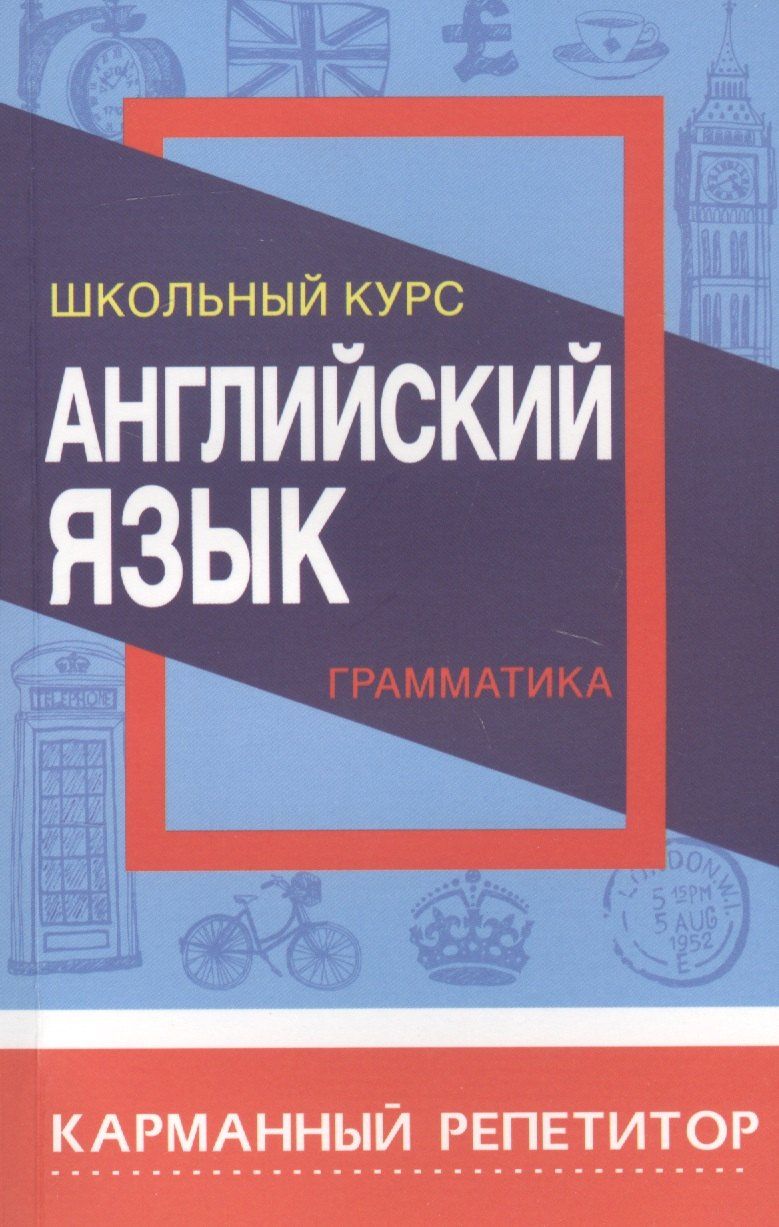 Обложка книги "Ирина Сидорова: Английский язык. Грамматика. Школьный курс"
