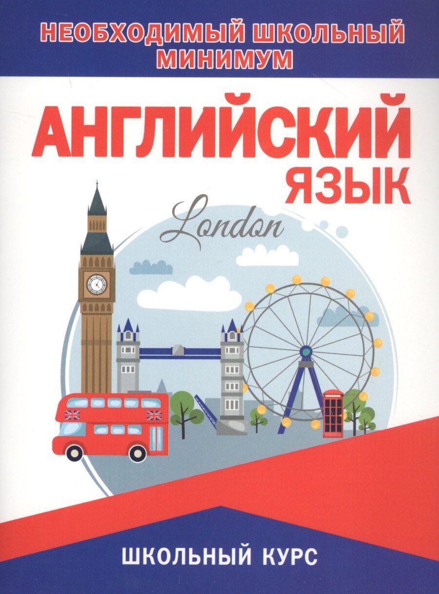 Обложка книги "Ирина Сидорова: Английский язык. Необходимый школьный минимум"