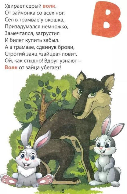 Фотография книги "Ирина Сидорова: Развивающая азбука в стихах"