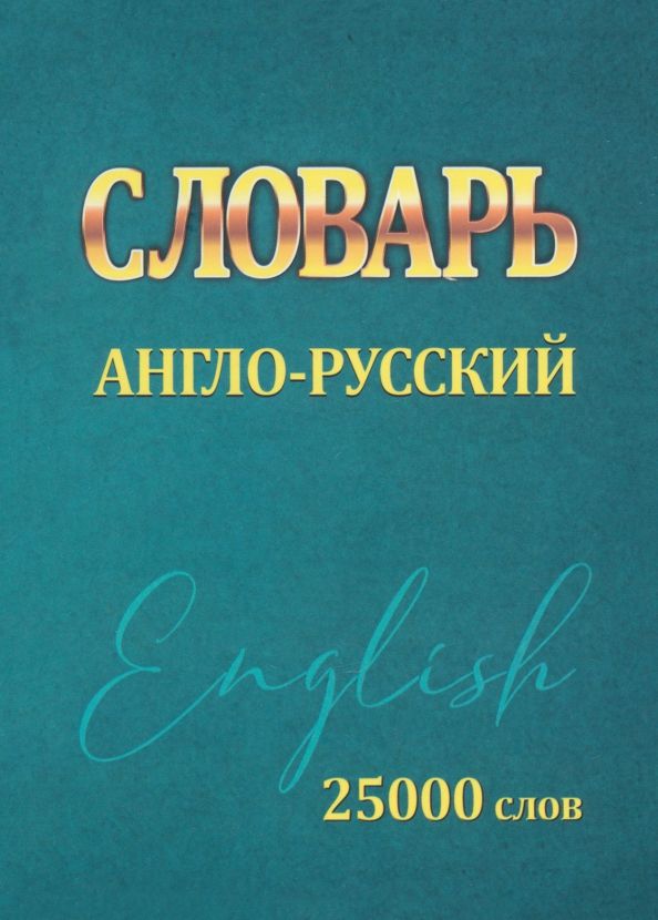 Обложка книги "Ирина Сидорова: Словарь Англо-Русский. 25000 слов"