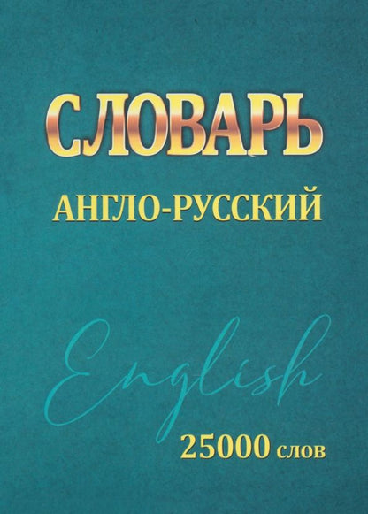Обложка книги "Ирина Сидорова: Словарь Англо-Русский. 25000 слов"
