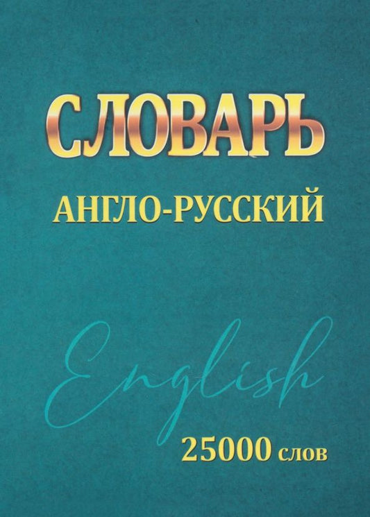 Обложка книги "Ирина Сидорова: Словарь Англо-Русский. 25000 слов"