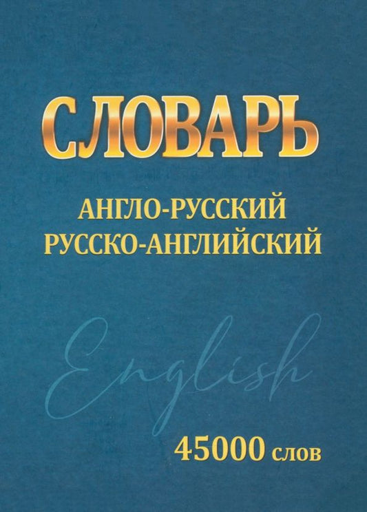 Обложка книги "Ирина Сидорова: Словарь Англо-русский, русско-английский. 45000 слов"