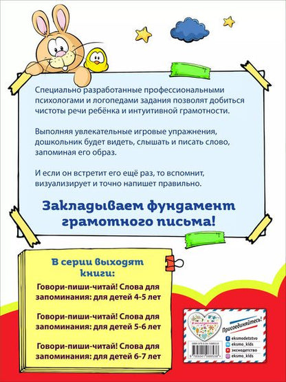 Фотография книги "Ирина Сикорская: Говори-пиши-читай! Слова для запоминания: для детей 4-5 лет"