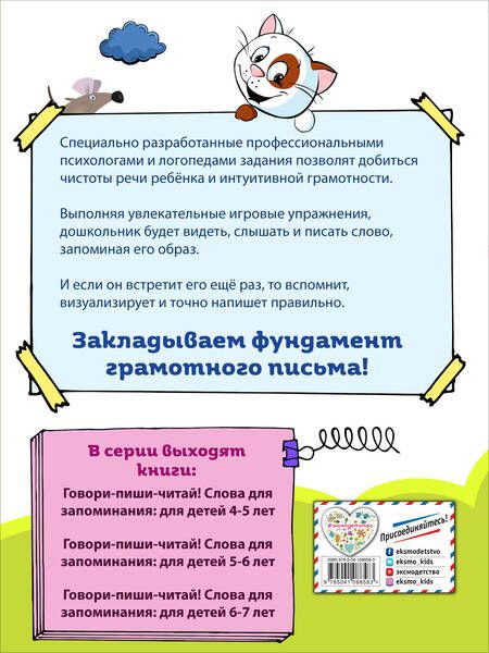 Фотография книги "Ирина Сикорская: Говори-пиши-читай! Слова для запоминания: для детей 6-7 лет"
