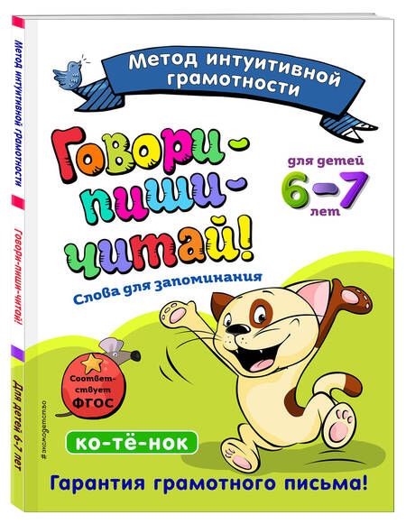 Фотография книги "Ирина Сикорская: Говори-пиши-читай! Слова для запоминания: для детей 6-7 лет"