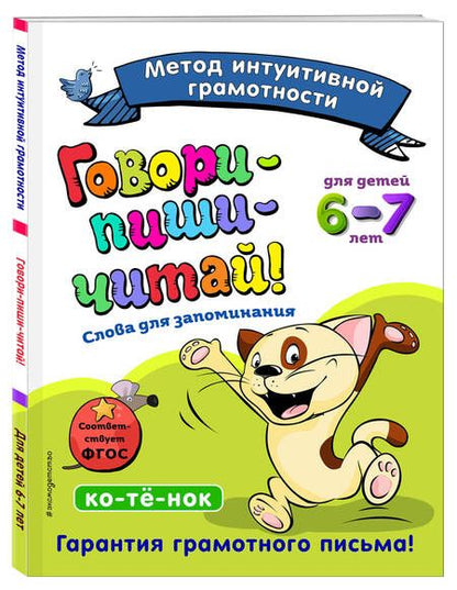 Фотография книги "Ирина Сикорская: Говори-пиши-читай! Слова для запоминания: для детей 6-7 лет"