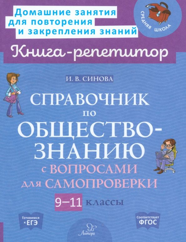 Обложка книги "Ирина Синова: Справочник по обществознанию с вопросами для самопроверки. 9-11 классы"