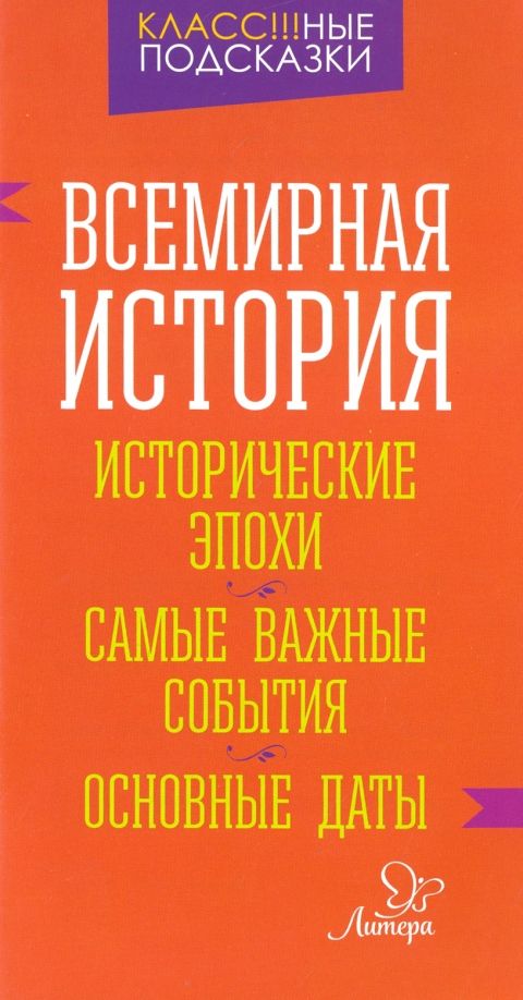 Обложка книги "Ирина Синова: Всемирная история. Исторические эпохи. Самые важные события. Основные даты"