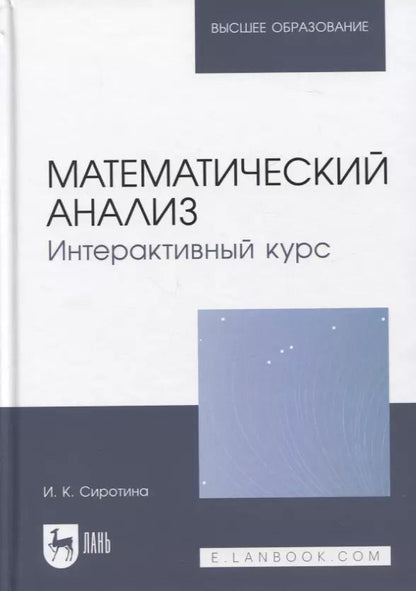 Обложка книги "Ирина Сиротина: Математический анализ. Интерактивный курс. Учебное пособие для вузов"