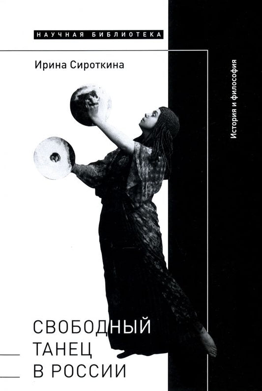 Обложка книги "Ирина Сироткина: Свободный танец в России. История и философия"