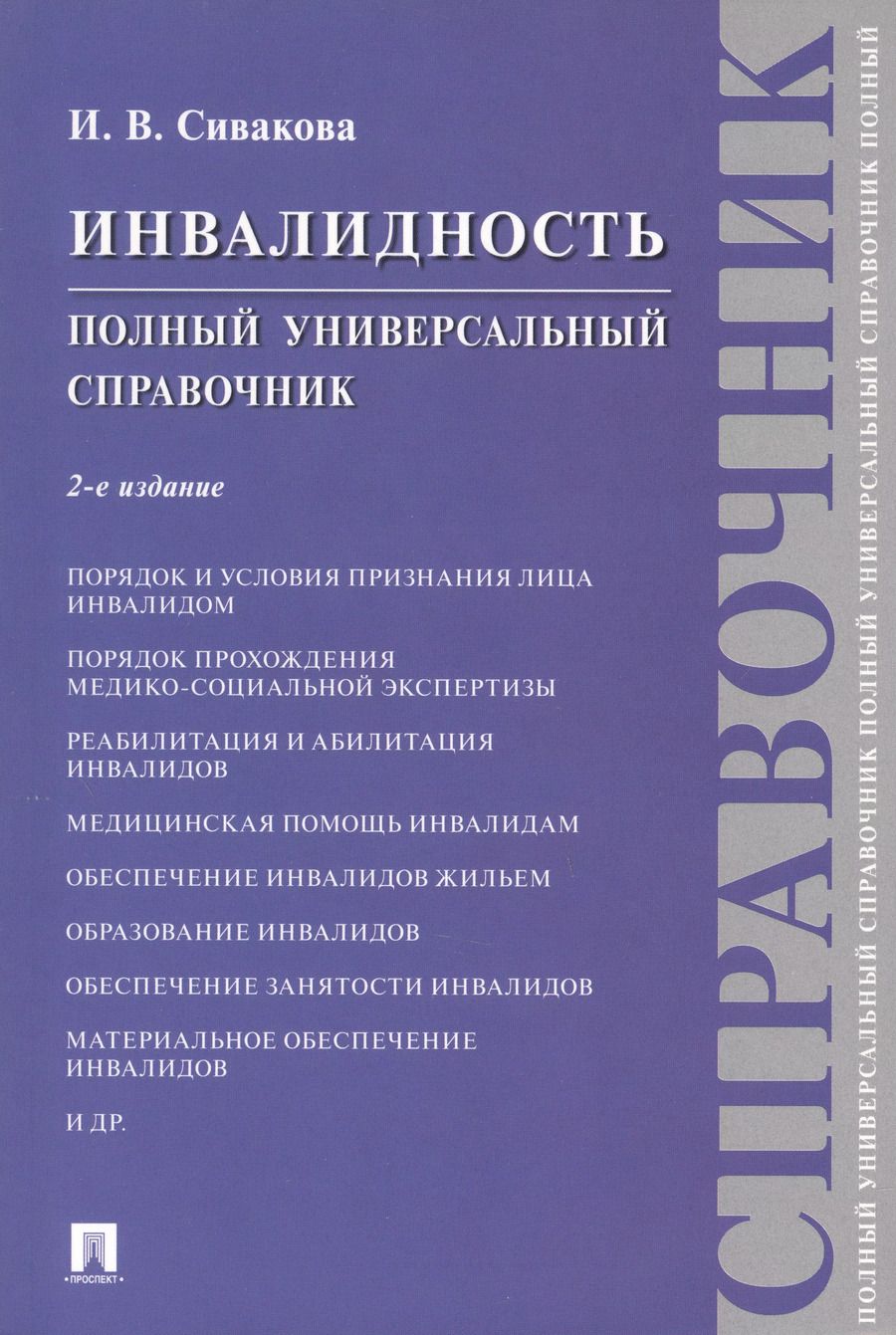 Обложка книги "Ирина Сивакова: Инвалидность. Полный универсальный справочник"