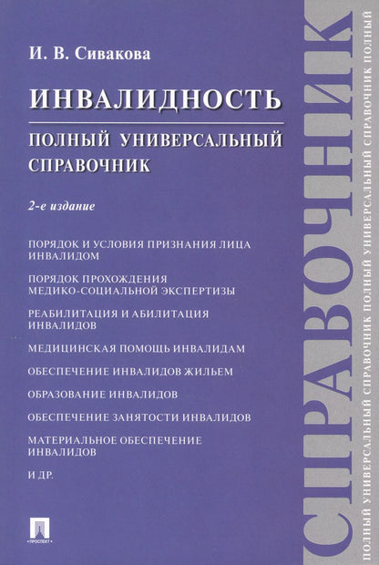 Обложка книги "Ирина Сивакова: Инвалидность. Полный универсальный справочник"