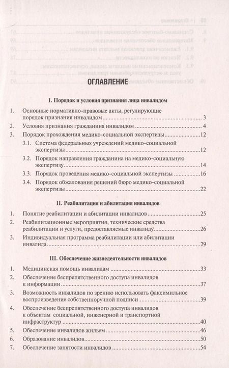 Фотография книги "Ирина Сивакова: Инвалидность. Полный универсальный справочник"
