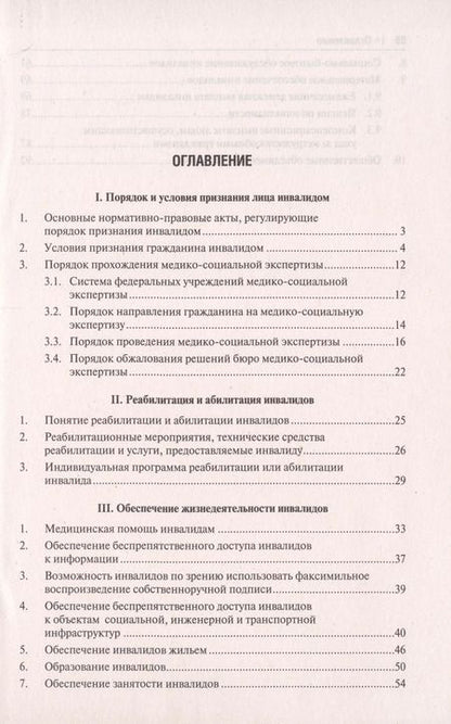 Фотография книги "Ирина Сивакова: Инвалидность. Полный универсальный справочник"