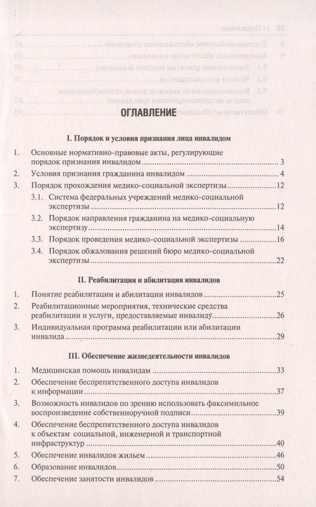 Фотография книги "Ирина Сивакова: Инвалидность. Полный универсальный справочник"