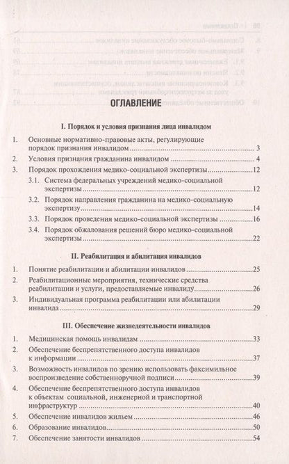 Фотография книги "Ирина Сивакова: Инвалидность. Полный универсальный справочник"