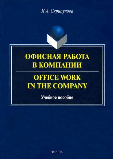 Обложка книги "Ирина Скрипунова: Офисная работа в компании"