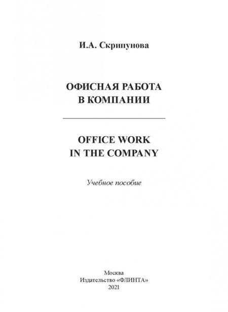 Фотография книги "Ирина Скрипунова: Офисная работа в компании"