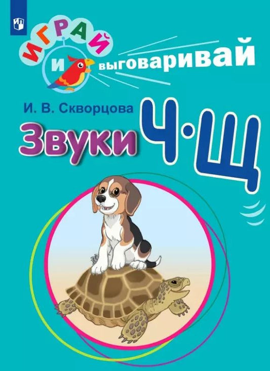 Обложка книги "Ирина Скворцова: Играй и выговаривай. Звук Ч-Щ"