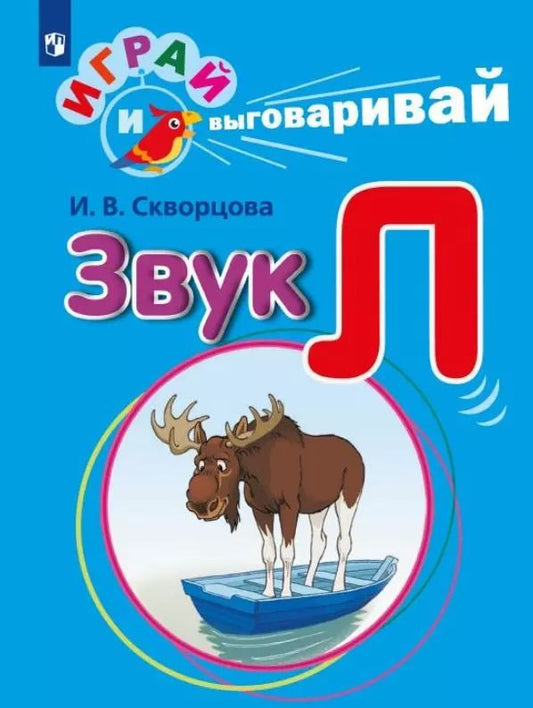 Обложка книги "Ирина Скворцова: Играй и выговаривай. Звук Л"