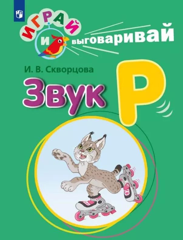 Обложка книги "Ирина Скворцова: Играй и выговаривай. Звук Р"