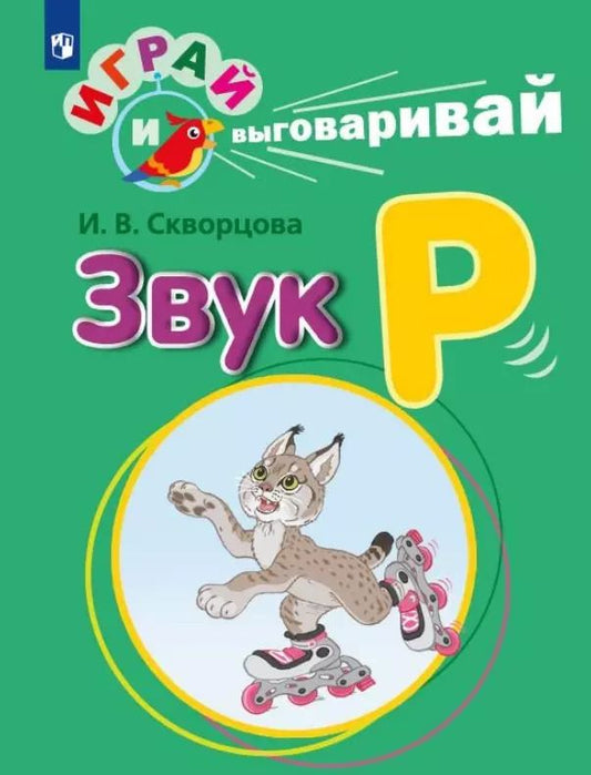 Обложка книги "Ирина Скворцова: Играй и выговаривай. Звук Р"