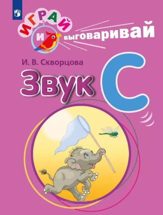 Обложка книги "Ирина Скворцова: Играй и выговаривай. Звук С"